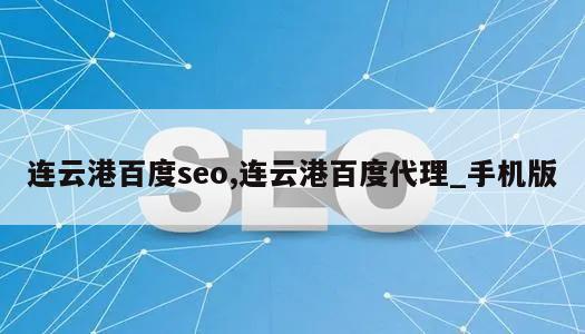 连云港百度seo,连云港百度代理_手机版