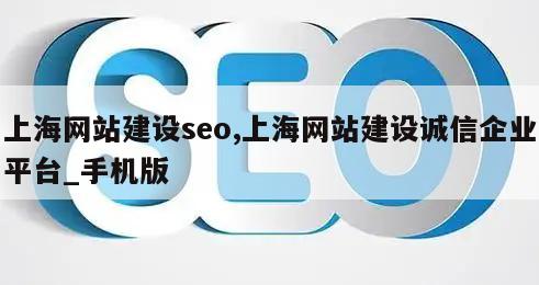 上海网站建设seo,上海网站建设诚信企业平台_手机版