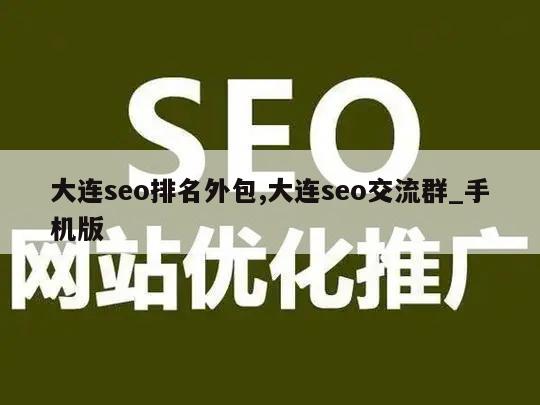 大连seo排名外包,大连seo交流群_手机版