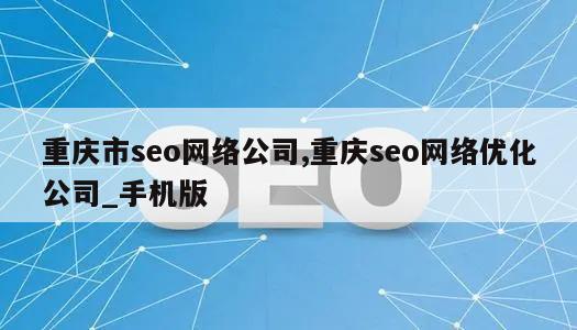 重庆市seo网络公司,重庆seo网络优化公司_手机版