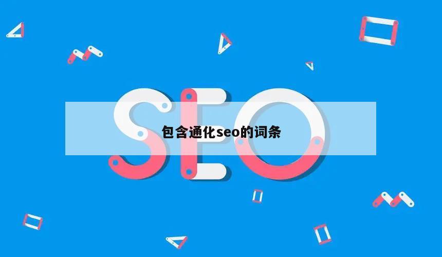 通化seo