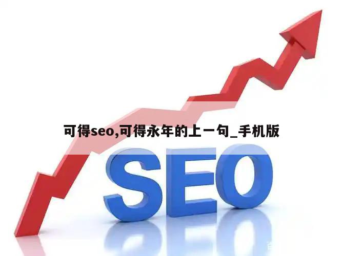 可得seo