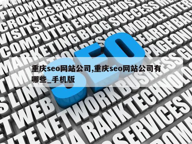 重庆seo网站公司,重庆seo网站公司有哪些_手机版