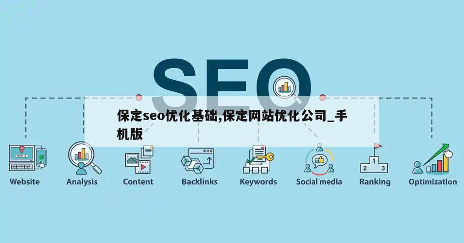 保定seo优化基础,保定网站优化公司_手机版