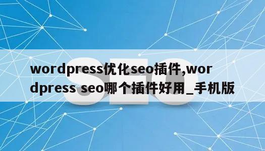 wordpress优化seo插件