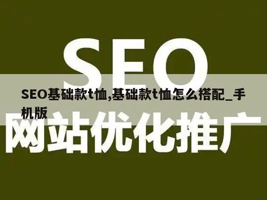 SEO基础款t恤,基础款t恤怎么搭配_手机版