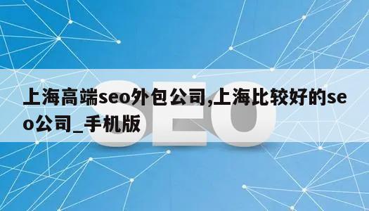 上海高端seo外包公司