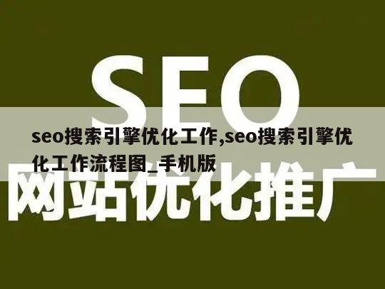 seo搜索引擎优化工作