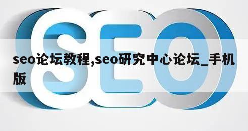 seo论坛教程