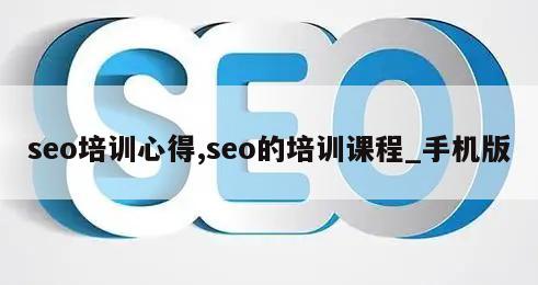 seo培训心得