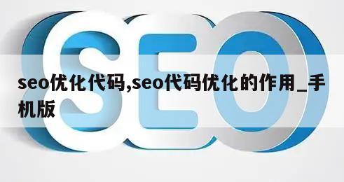 seo优化代码,seo代码优化的作用_手机版