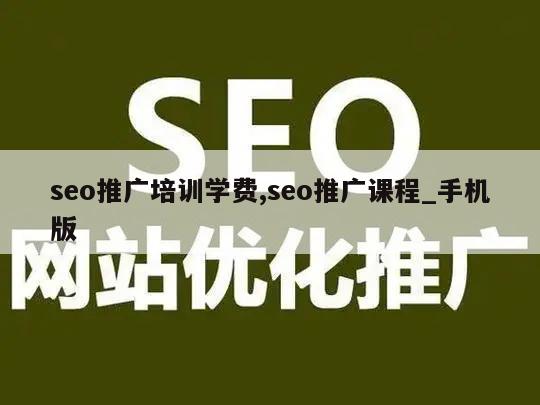 seo推广培训学费,seo推广课程_手机版