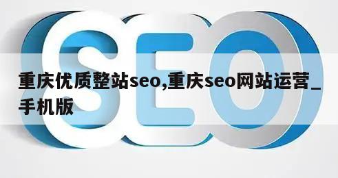 重庆优质整站seo,重庆seo网站运营_手机版