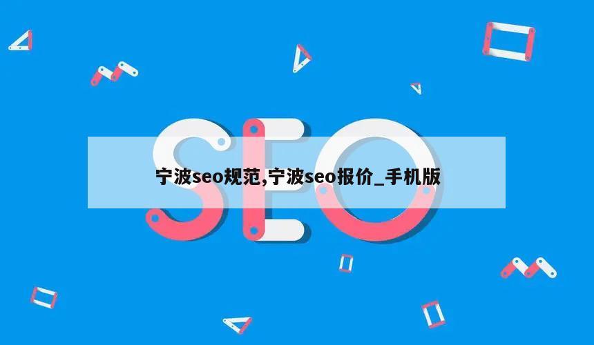 宁波seo规范,宁波seo报价_手机版