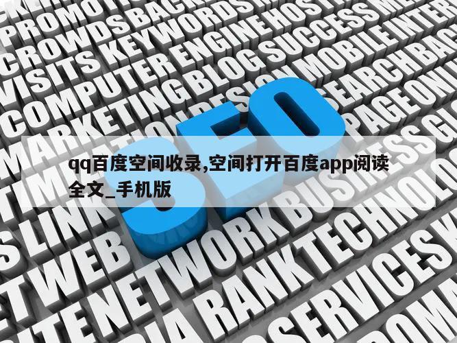 qq百度空间收录,空间打开百度app阅读全文_手机版