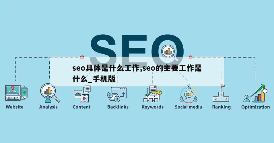 seo具体是什么工作,seo的主要工作是什么_手机版