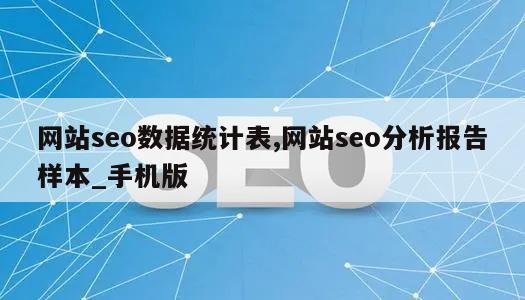 网站seo数据统计表,网站seo分析报告样本_手机版