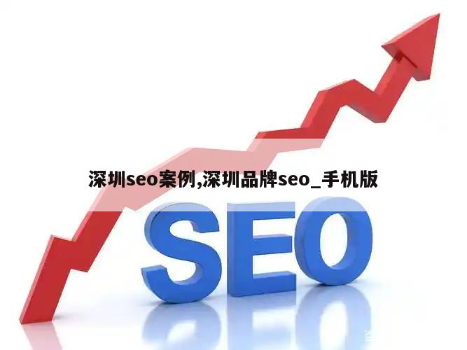 深圳seo案例,深圳品牌seo_手机版