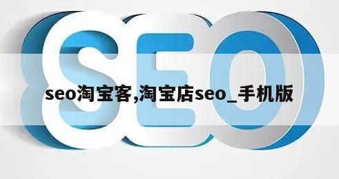 seo淘宝客,淘宝店seo_手机版