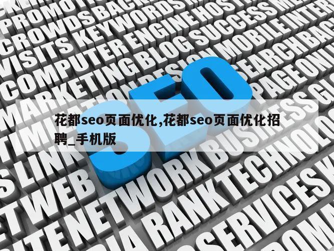 花都seo页面优化,花都seo页面优化招聘_手机版