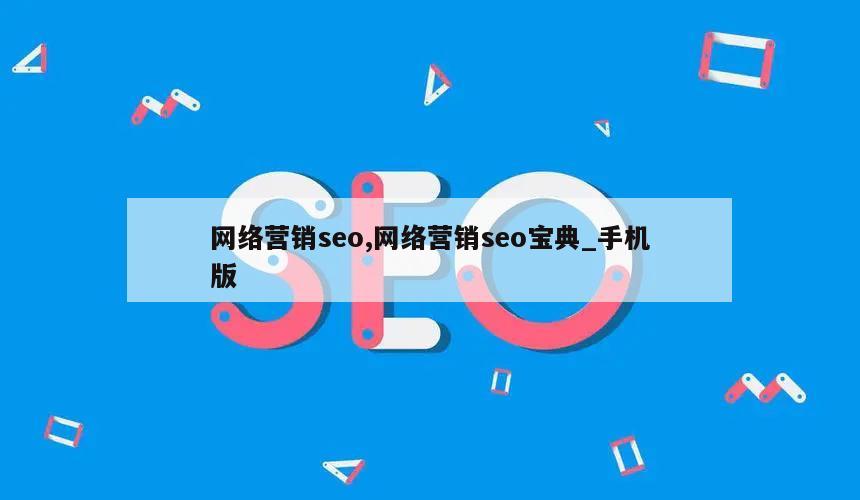 网络营销seo