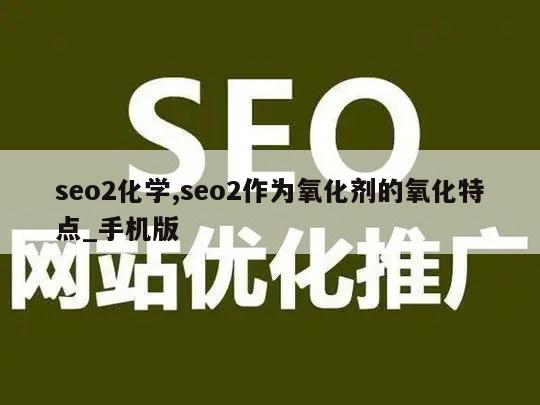 seo2化学