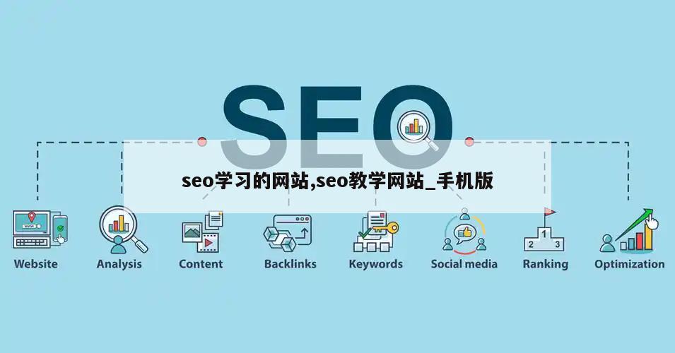 seo学习的网站,seo教学网站_手机版