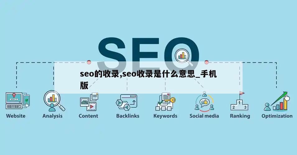 seo的收录,seo收录是什么意思_手机版