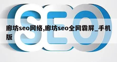 廊坊seo网络,廊坊seo全网霸屏_手机版