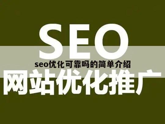 seo优化可靠吗的简单介绍