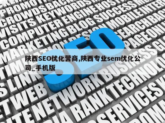 陕西SEO优化营商,陕西专业sem优化公司_手机版