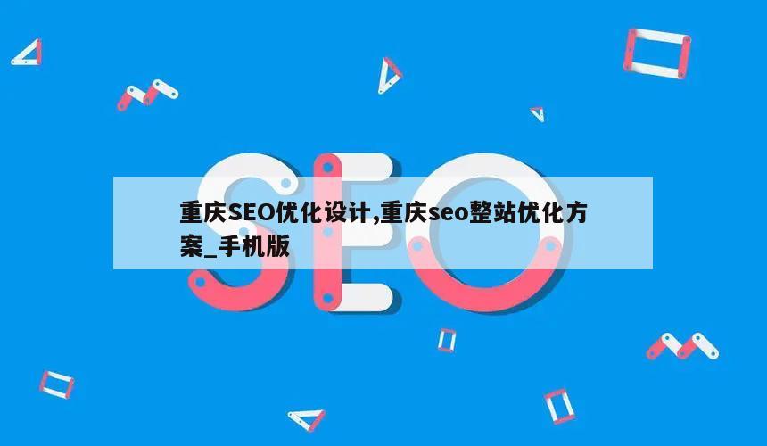 重庆SEO优化设计,重庆seo整站优化方案_手机版