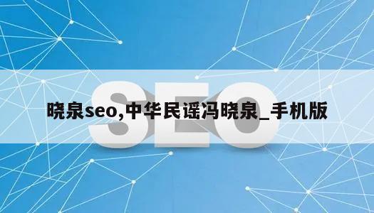 晓泉seo,中华民谣冯晓泉_手机版