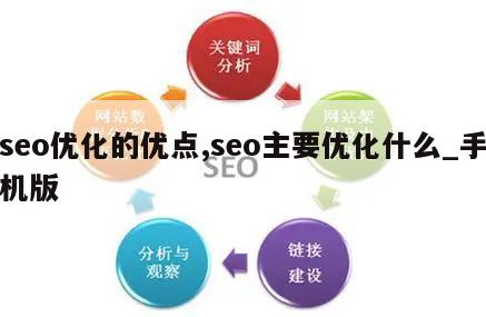 seo优化的优点,seo主要优化什么_手机版