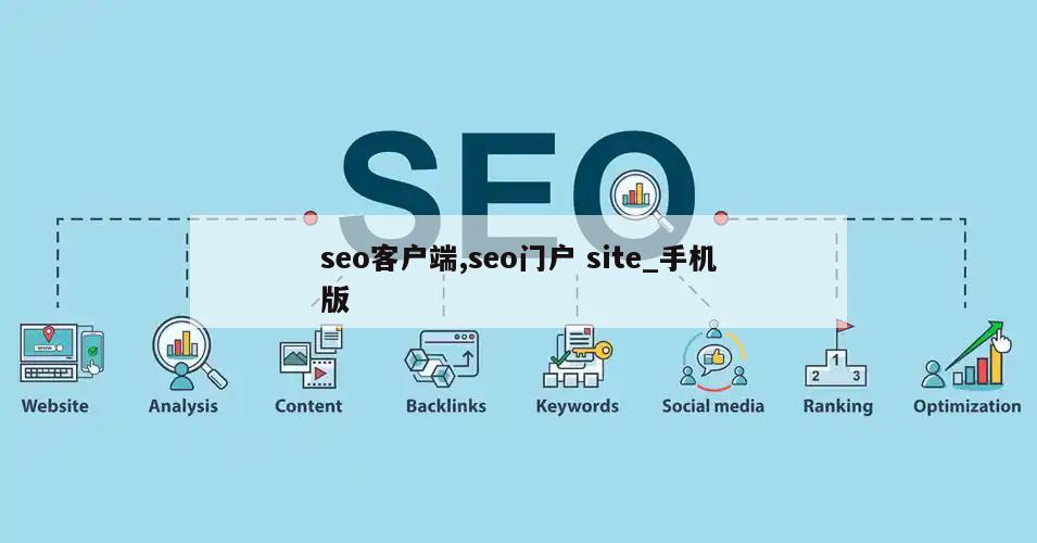 seo客户端,seo门户 site_手机版