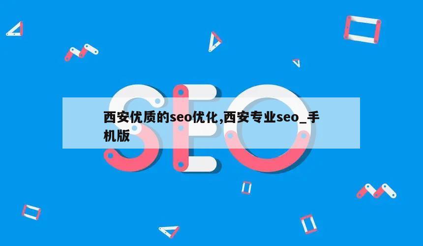 西安优质的seo优化,西安专业seo_手机版