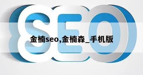 金楠seo,金楠森_手机版