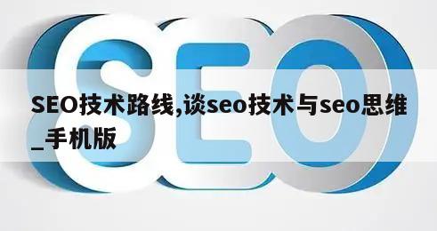 SEO技术路线,谈seo技术与seo思维_手机版