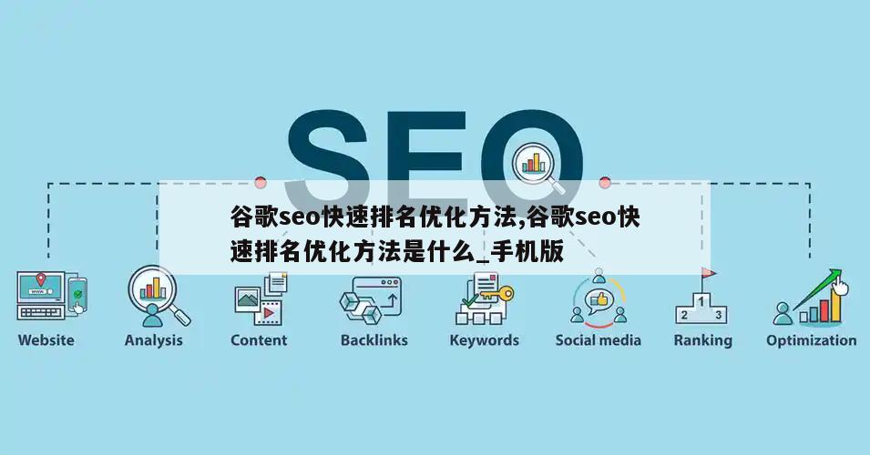 谷歌seo快速排名优化方法,谷歌seo快速排名优化方法是什么_手机版