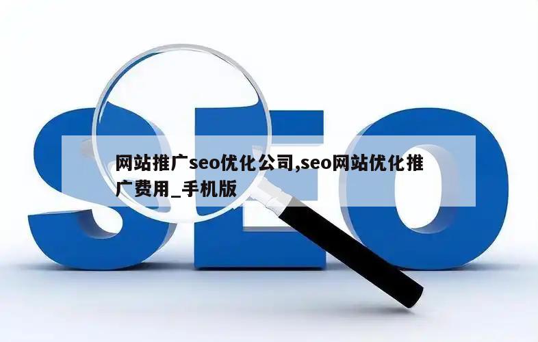 网站推广seo优化公司,seo网站优化推广费用_手机版