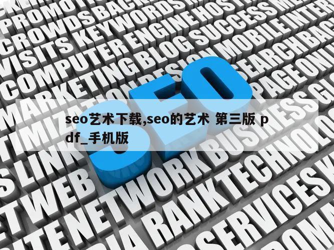 seo艺术下载,seo的艺术 第三版 pdf_手机版