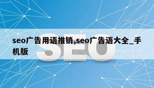 seo广告用语推销,seo广告语大全_手机版