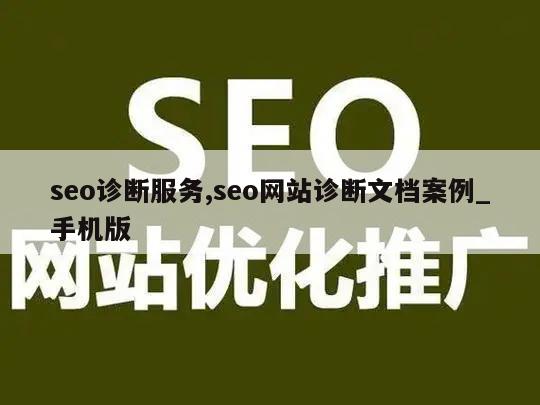 seo诊断服务,seo网站诊断文档案例_手机版