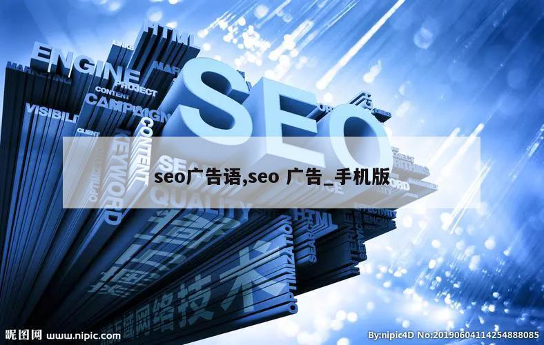 seo广告语