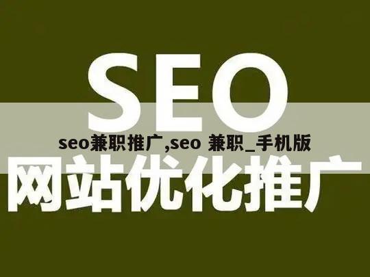 seo兼职推广,seo 兼职_手机版