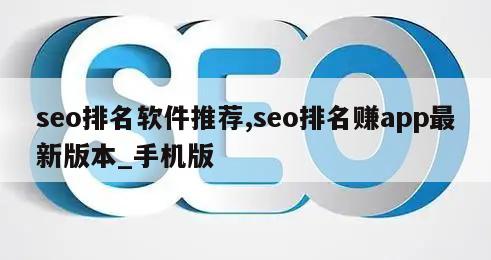 seo排名软件推荐,seo排名赚app最新版本_手机版