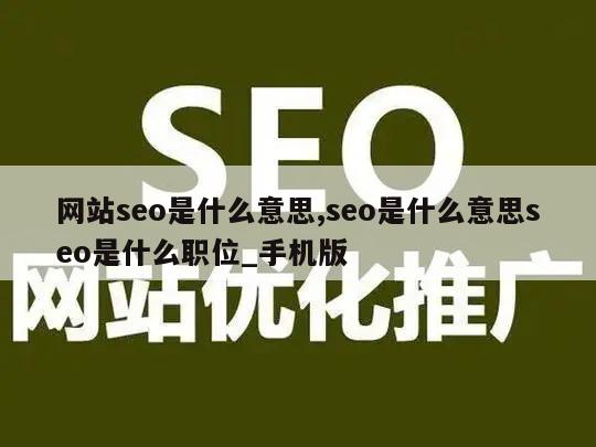 网站seo是什么意思,seo是什么意思seo是什么职位_手机版