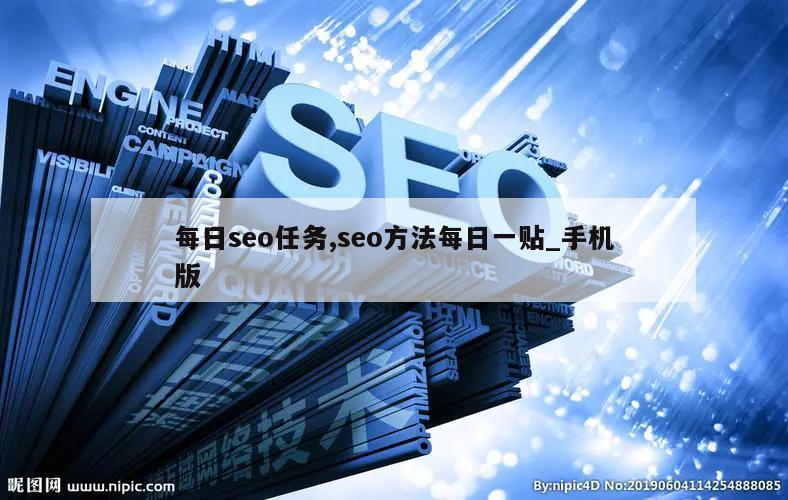 每日seo任务,seo方法每日一贴_手机版