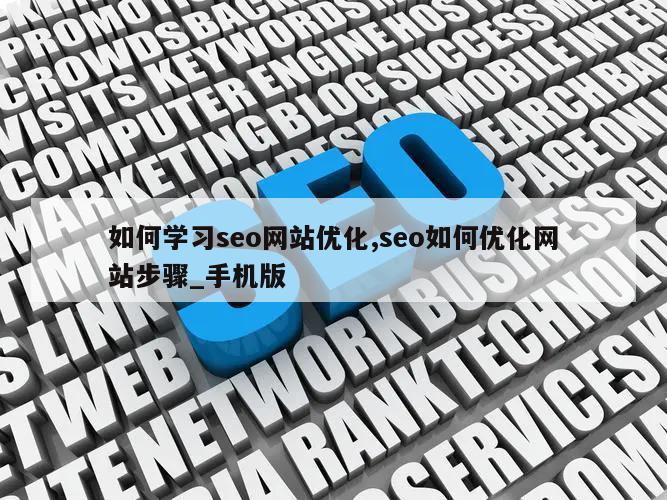 如何学习seo网站优化,seo如何优化网站步骤_手机版