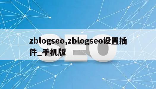 zblogseo,zblogseo设置插件_手机版